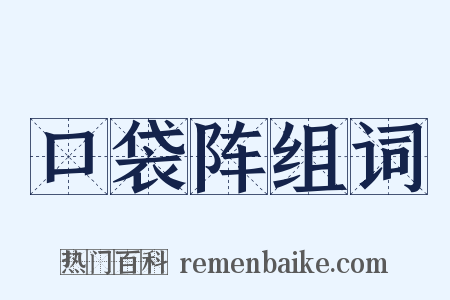 口袋阵组词是什么意思的图片